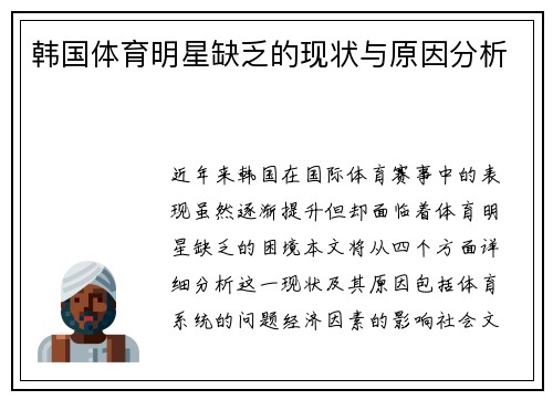 韩国体育明星缺乏的现状与原因分析
