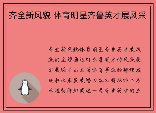 齐全新风貌 体育明星齐鲁英才展风采