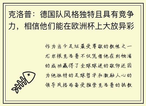 克洛普：德国队风格独特且具有竞争力，相信他们能在欧洲杯上大放异彩