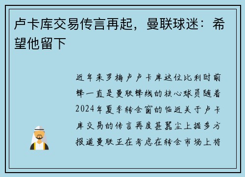 卢卡库交易传言再起，曼联球迷：希望他留下