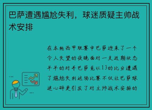 巴萨遭遇尴尬失利，球迷质疑主帅战术安排