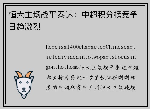 恒大主场战平泰达：中超积分榜竞争日趋激烈