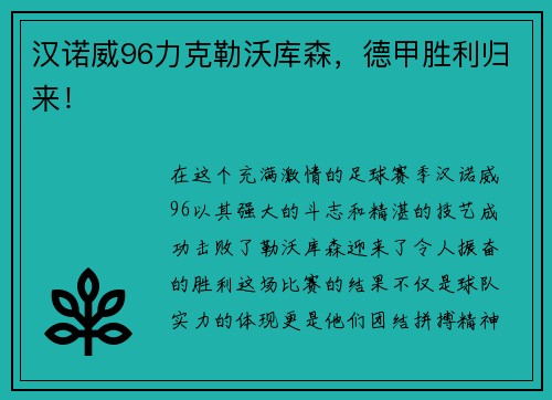 汉诺威96力克勒沃库森，德甲胜利归来！