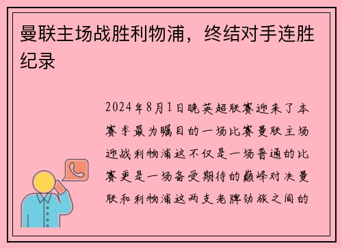 曼联主场战胜利物浦，终结对手连胜纪录