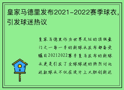 皇家马德里发布2021-2022赛季球衣，引发球迷热议