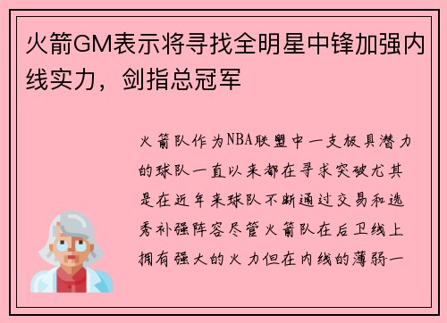 火箭GM表示将寻找全明星中锋加强内线实力，剑指总冠军