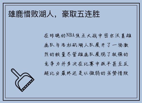 雄鹿惜败湖人，豪取五连胜
