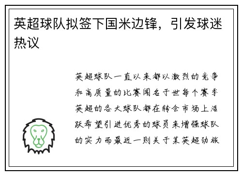 英超球队拟签下国米边锋，引发球迷热议