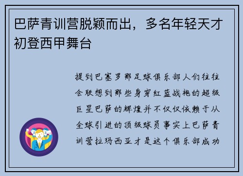 巴萨青训营脱颖而出，多名年轻天才初登西甲舞台