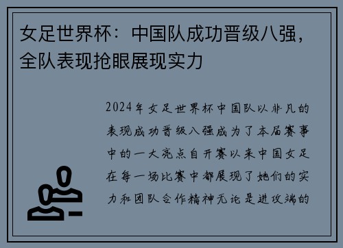 女足世界杯：中国队成功晋级八强，全队表现抢眼展现实力