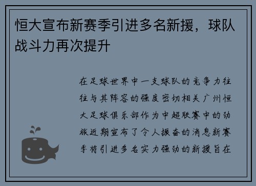 恒大宣布新赛季引进多名新援，球队战斗力再次提升