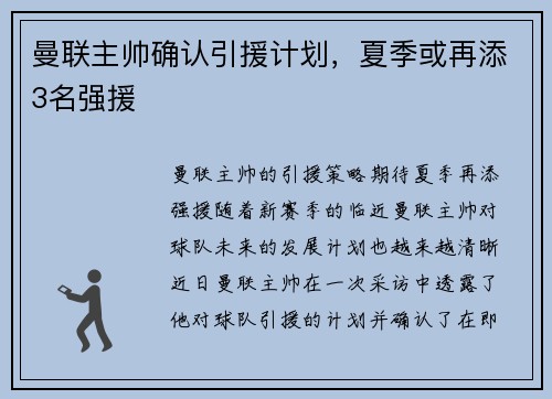 曼联主帅确认引援计划，夏季或再添3名强援