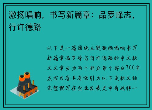激扬唱响，书写新篇章：品罗峰志，行许德路