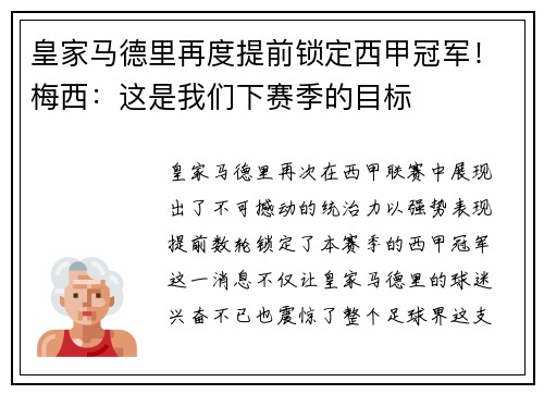 皇家马德里再度提前锁定西甲冠军！梅西：这是我们下赛季的目标