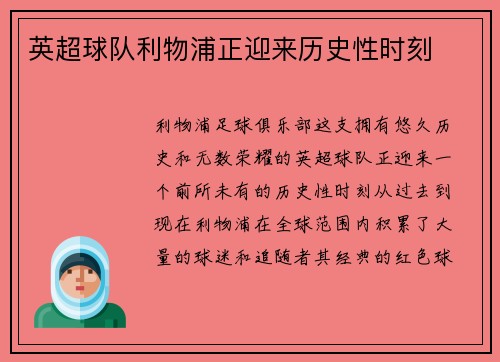 英超球队利物浦正迎来历史性时刻