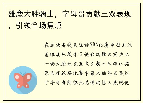 雄鹿大胜骑士，字母哥贡献三双表现，引领全场焦点