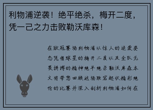 利物浦逆袭！绝平绝杀，梅开二度，凭一己之力击败勒沃库森！