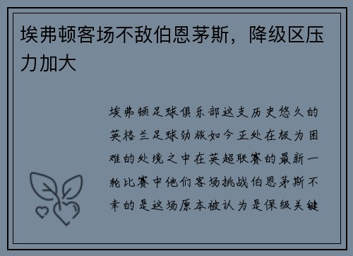 埃弗顿客场不敌伯恩茅斯，降级区压力加大