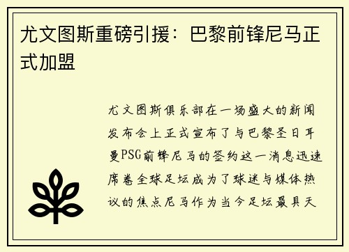 尤文图斯重磅引援：巴黎前锋尼马正式加盟