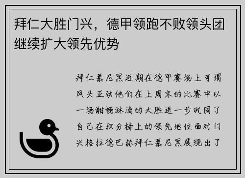 拜仁大胜门兴，德甲领跑不败领头团继续扩大领先优势