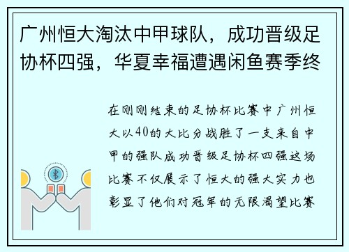 广州恒大淘汰中甲球队，成功晋级足协杯四强，华夏幸福遭遇闲鱼赛季终结