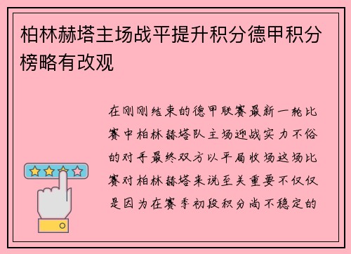 柏林赫塔主场战平提升积分德甲积分榜略有改观