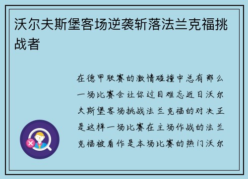 沃尔夫斯堡客场逆袭斩落法兰克福挑战者