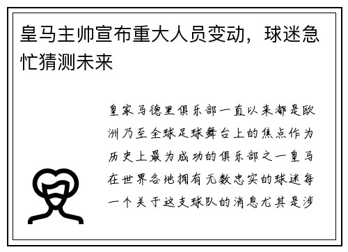 皇马主帅宣布重大人员变动，球迷急忙猜测未来