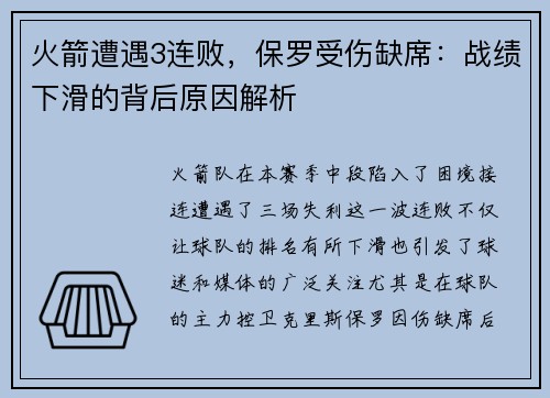 火箭遭遇3连败，保罗受伤缺席：战绩下滑的背后原因解析