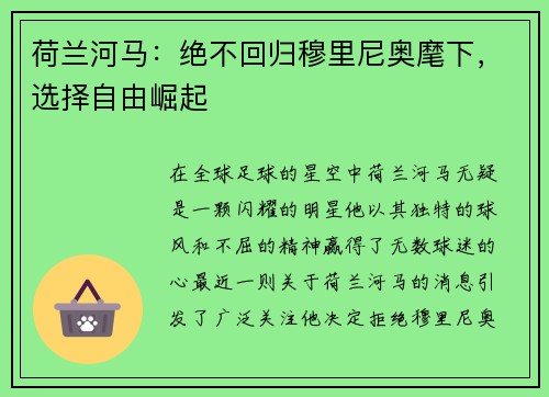 荷兰河马：绝不回归穆里尼奥麾下，选择自由崛起