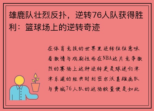 雄鹿队壮烈反扑，逆转76人队获得胜利：篮球场上的逆转奇迹