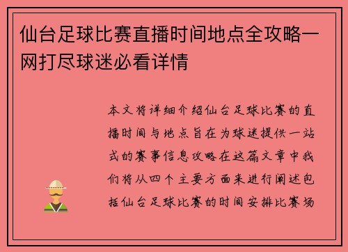 仙台足球比赛直播时间地点全攻略一网打尽球迷必看详情