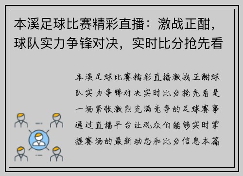 本溪足球比赛精彩直播：激战正酣，球队实力争锋对决，实时比分抢先看