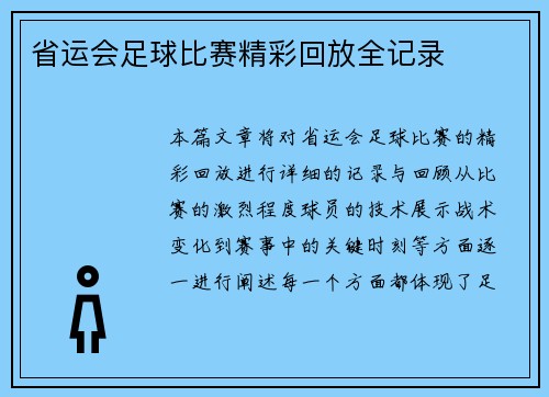 省运会足球比赛精彩回放全记录